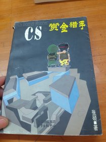 CS之赏金猎手