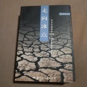 走向冰点：中苏大论战与1956-1965年的中苏关系