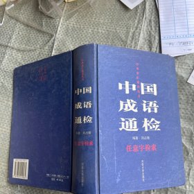 中国成语通检:任意字检索