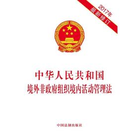中华人民共和国境外非政府组织境内活动管理法（2017年*新修订）
