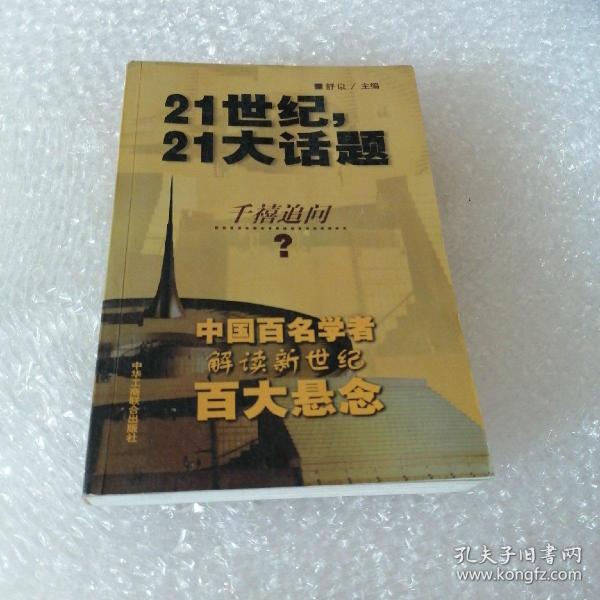 21世纪，21大话题:中国百名学者联袂解读新世纪百大悬念