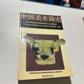 中国美术简史