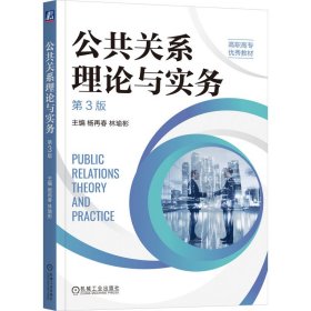 全新正版图书 公共关系理论与实务(第3版)杨再春机械工业出版社9787111732280