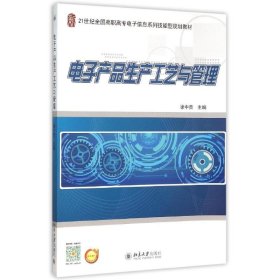 电子产品生产工艺与管理(21世纪全国高职高专电子信息系列技能型规划教材)