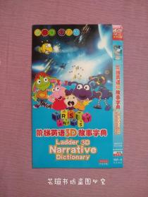 阶梯英语3D故事字典（2DVD，简装，音像制品在不超重的情况下可多单一个运费，拍下联系客服改价。）温馨提示:因光盘具有可复制性，所以看好了想好了再拍，个人藏品，不议价，且售后不退。@