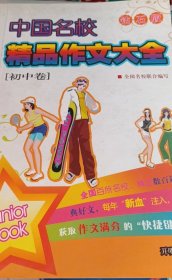 中国名校精品作文大全