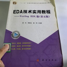 EDA技术实用教程：Verilog HDL版（第五版）/“十二五”普通高等教育本科国家规划教材