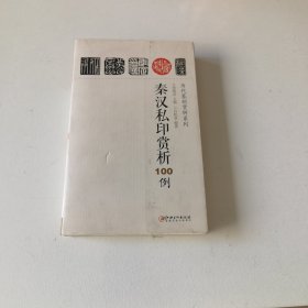 秦汉私印赏析100例