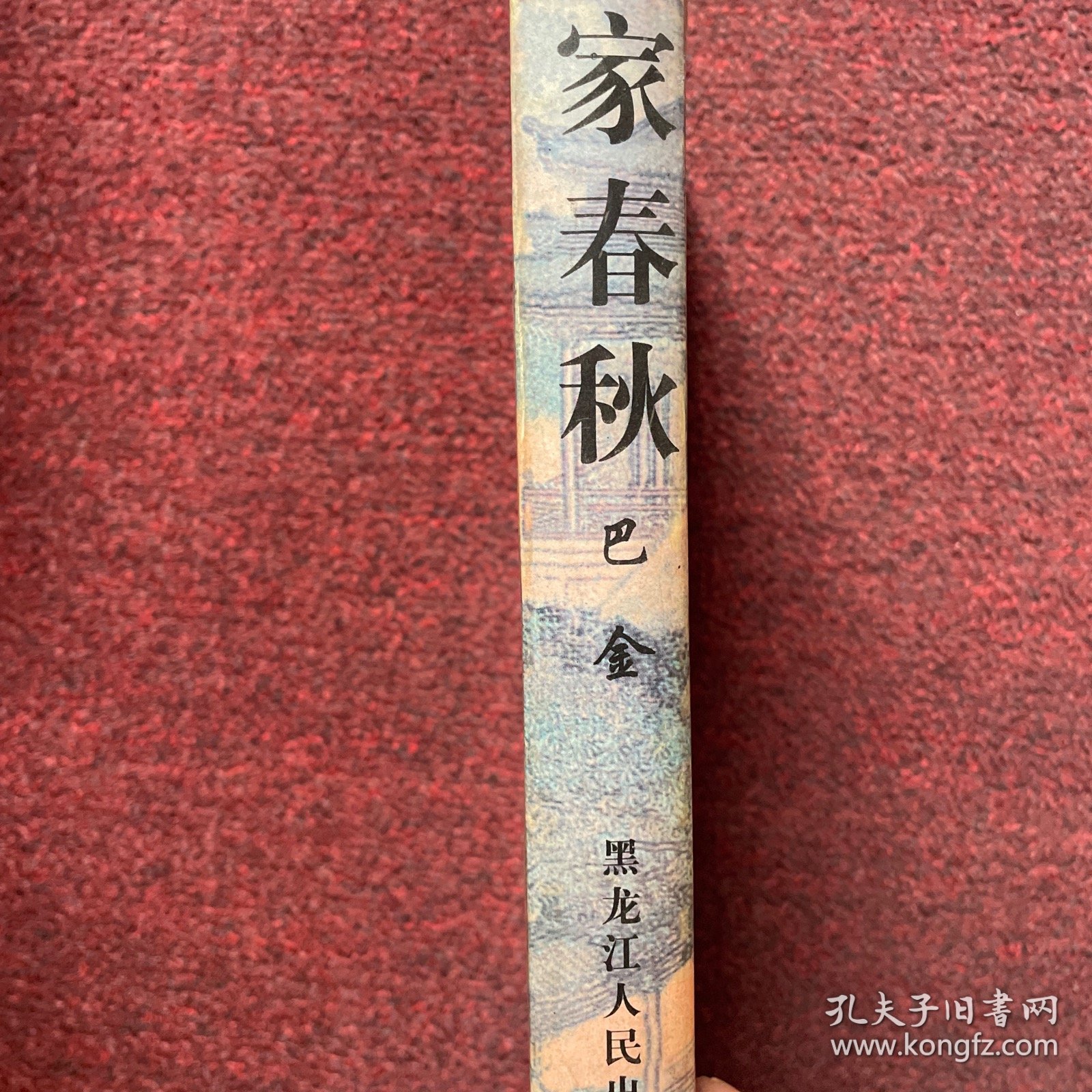 家春秋