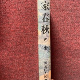 家春秋