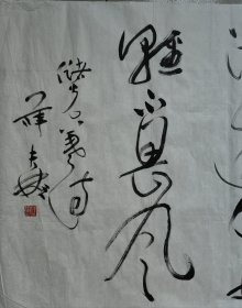 中国书协理事、北京书协副主席薛夫彬作品储光羲诗（保真）