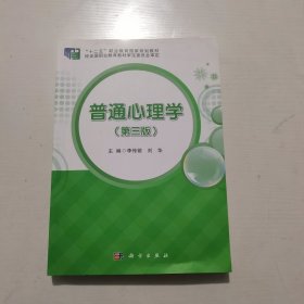 普通心理学（第三版）