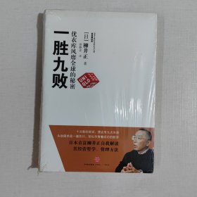 一胜九败 优衣库风靡全球的秘密（未拆封）