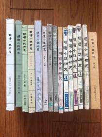 明清小说研究 共15册（第4，40,42,43,45,46,57,59,69,72,87,100,117，141,1993年合订本）