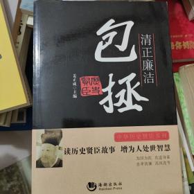 中华历史贤臣系列·清正廉洁：包拯