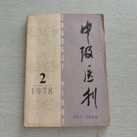 中级医刊1978 2