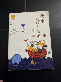 快乐就这么简单：龙泉寺见行堂语系列漫画第三部