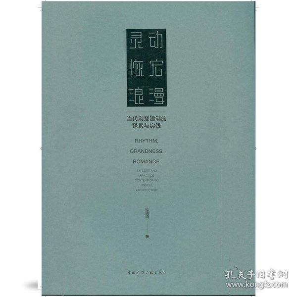 灵动恢宏浪漫——当代荆楚建筑的探索与实践