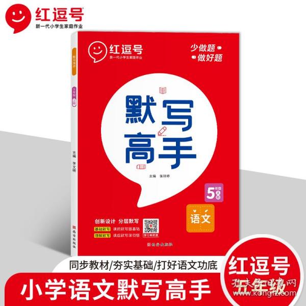 2020新版默写高手五年级上册部编版/五年级上册语文教材同步训练举一反三同步练习册默写能手一课一练课时作业本