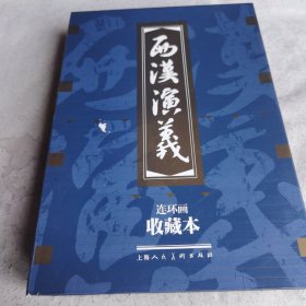 西汉演义(全十七册)
