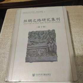丝绸之路研究集刊（第十辑） 9787522820583