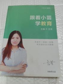 跟着小芸学教育