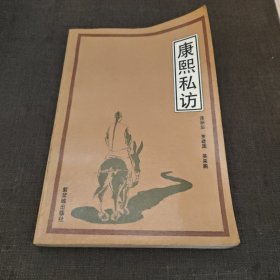 康熙私访