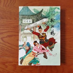 粉妆楼（长篇章回小说）