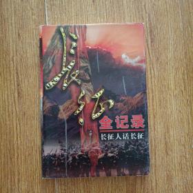 长征全记录：长征人话长征8