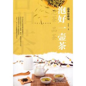 泡好一壶茶/品茶有讲究