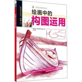 绘画中的构图运用【正版新书】