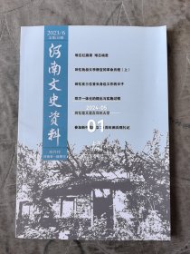 河南文史资料2023年第6期总第182辑二手正版过期杂志