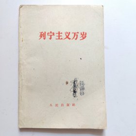 列宁主义万岁