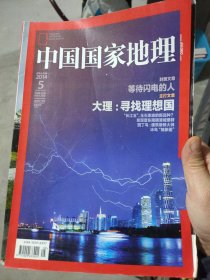 等待闪电的人、大理：寻找理想国等-- 中国国家地理2014-5（总第643期）