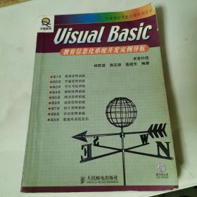 Visual Basic教育信息化系统开发实例导航  无光盘