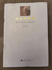 余光中 签名 签名本《余光中经典》（余光中 签名本。痖弦、洛夫、郑愁予、余光中 等并称台湾十大诗人。余光中著有《左手的缪思》、《逍遥游》、《望乡的牧神》、《焚鹤人》 《听听那冷雨》、《余光中散文选》等）签名书 签名本 签赠 签