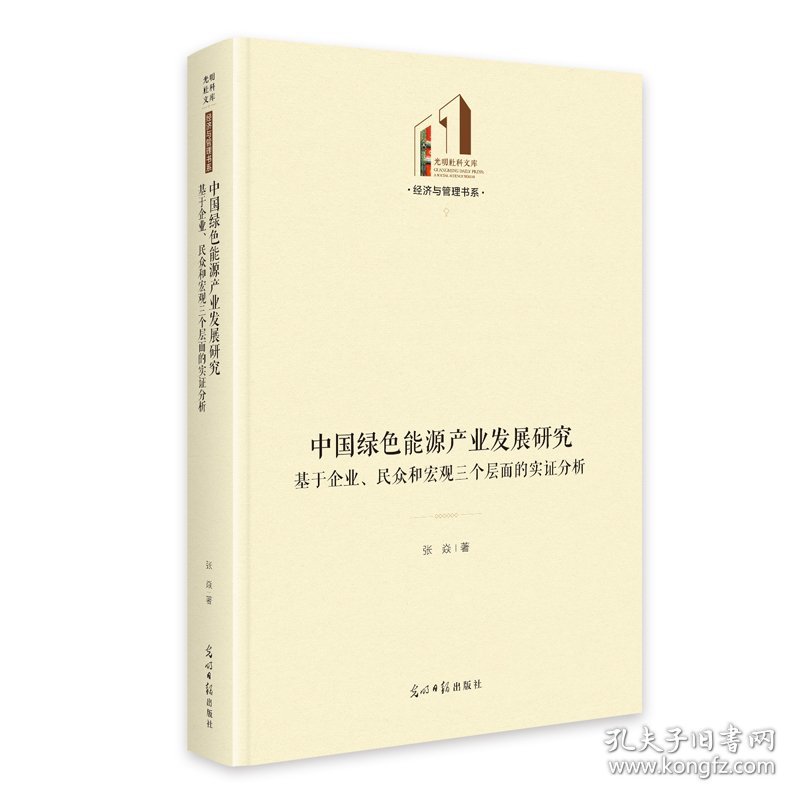 中国绿色能源产业发展研究：基于企业、民众和宏观三个层面的实分析 光明社科文 9787519484859
