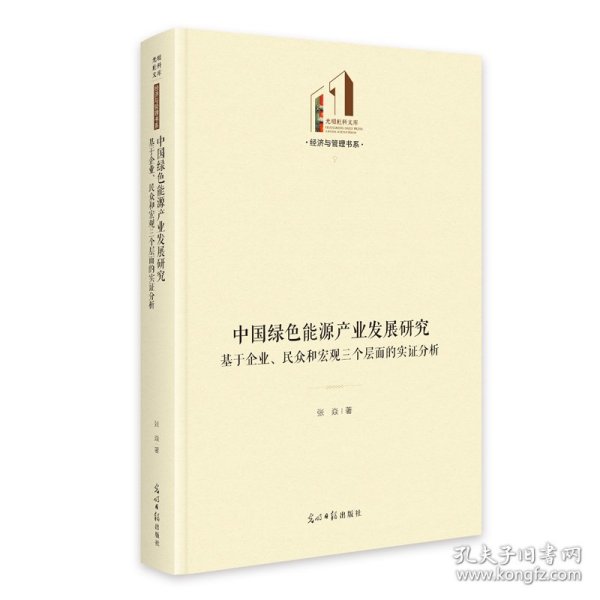 中国绿色能源产业发展研究：基于企业、民众和宏观三个层面的实分析 光明社科文 9787519484859