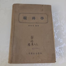 眼科学