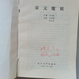 白话古代志怪故事研究丛书：秦汉神异，魏晋奇道，宋元魔妖（3册合售）书脊处有胶带，内页干净