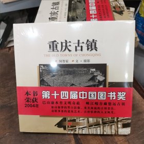 重庆古镇（未拆封）