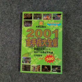 2001金手指大全集