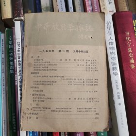 中华放射学杂志 创刊号