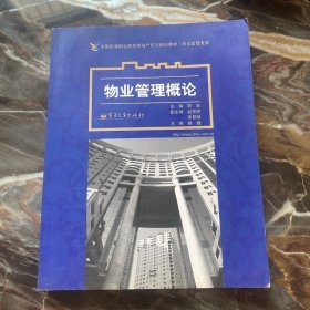 全国高等职业教育房地产系列规划教材·物业管理专业：物业管理概论