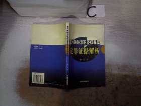 贪污贿赂渎职侵权罪案定罪证据解析；