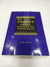 期货市场技术分析：期（现）货市场、股票市场、外汇市场、利率（债券）市场之道