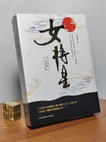 女将星 完结篇（全3册）（人气作家千山茶客继《将门毒后》后又一经典力作！精彩大结局重磅上市！）