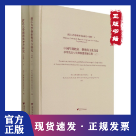 浙江大学艺术与考古研究(特辑2) 中国早期数术、艺术与文化交流 李零先生七秩华诞庆寿论文集(全2册) 9787308209212