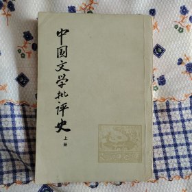 中国文学批评史（上）