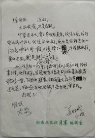 【徐柏容旧藏】湖南省作家协会副主席，《文化时报》编辑室主任，著名作家姜贻斌致徐柏容信札(湖南文化报笺)